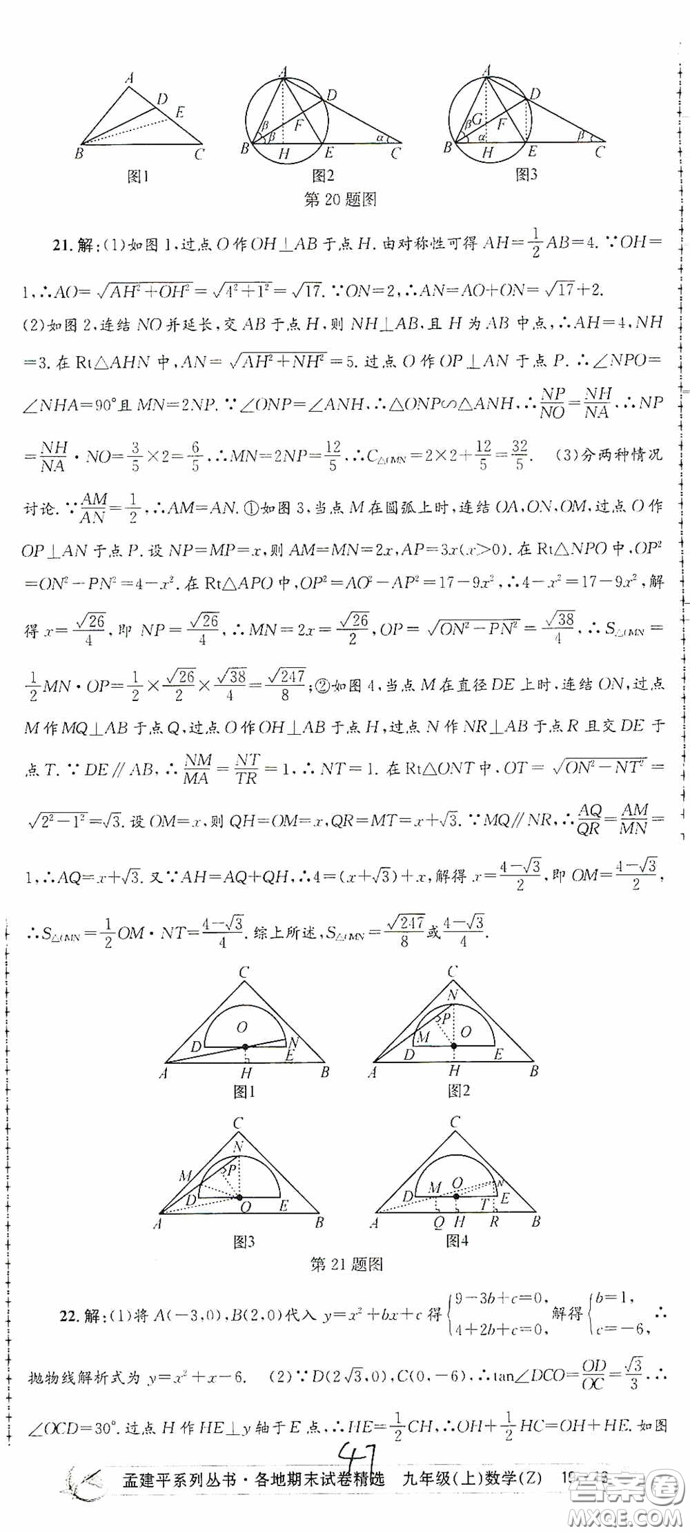 浙江工商大學出版社2020孟建平系列叢書各地期末試卷精選九年級數(shù)學上冊浙教版答案