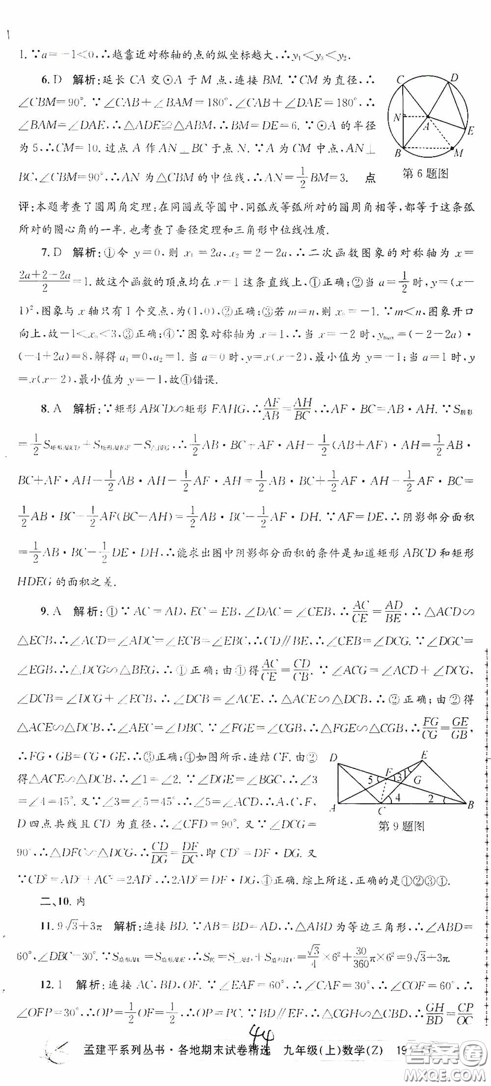 浙江工商大學出版社2020孟建平系列叢書各地期末試卷精選九年級數(shù)學上冊浙教版答案