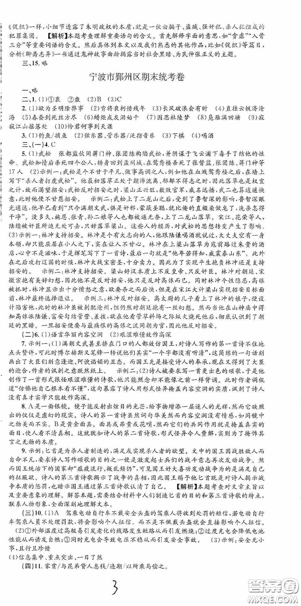 浙江工商大學(xué)出版社2020孟建平系列叢書各地期末試卷精選九年級語文上冊人教版答案