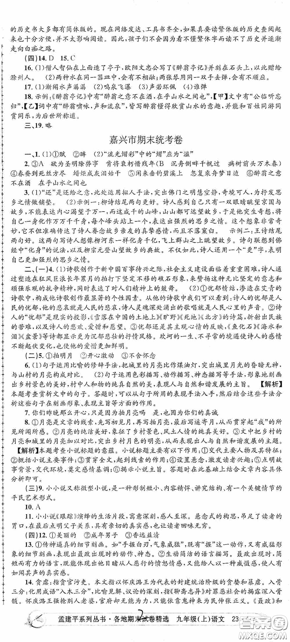 浙江工商大學(xué)出版社2020孟建平系列叢書各地期末試卷精選九年級語文上冊人教版答案