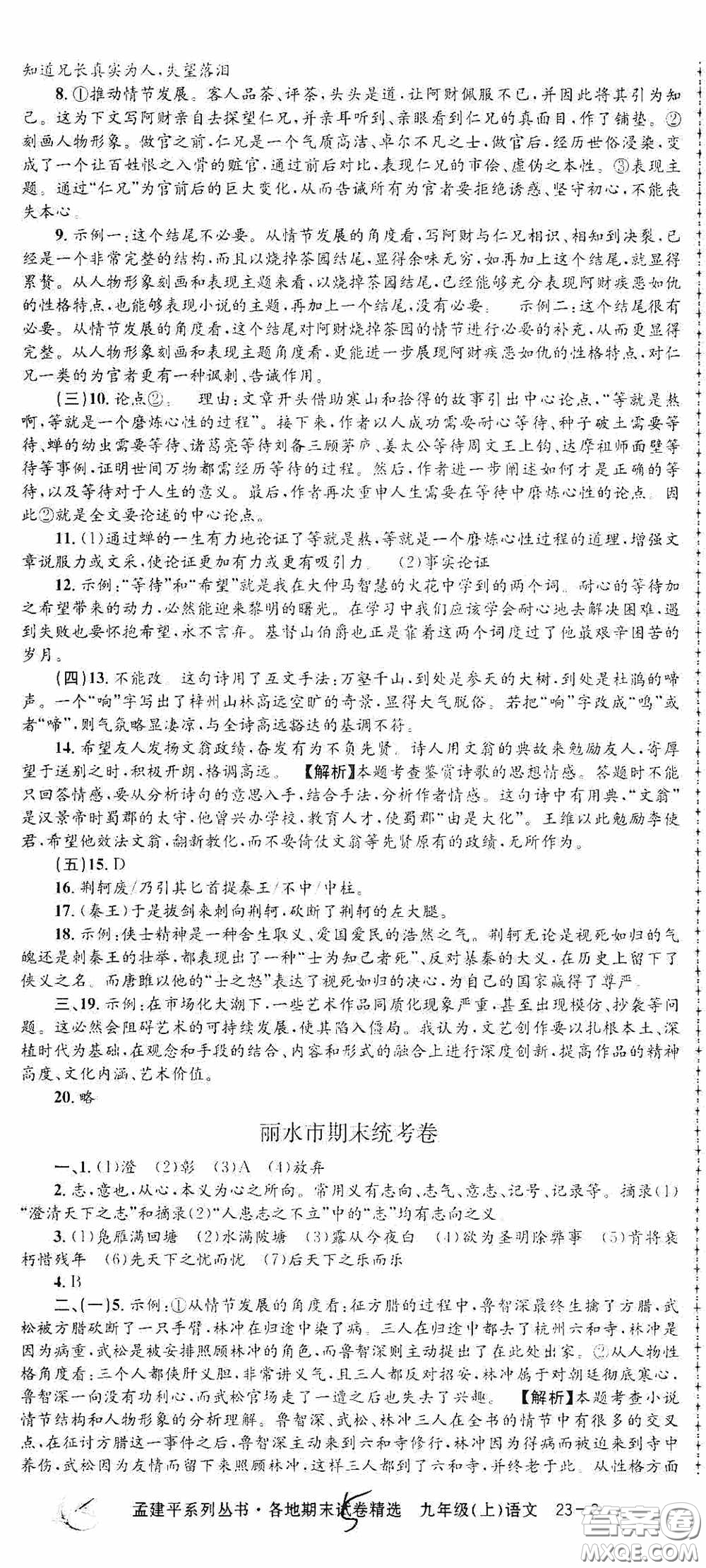 浙江工商大學(xué)出版社2020孟建平系列叢書各地期末試卷精選九年級語文上冊人教版答案