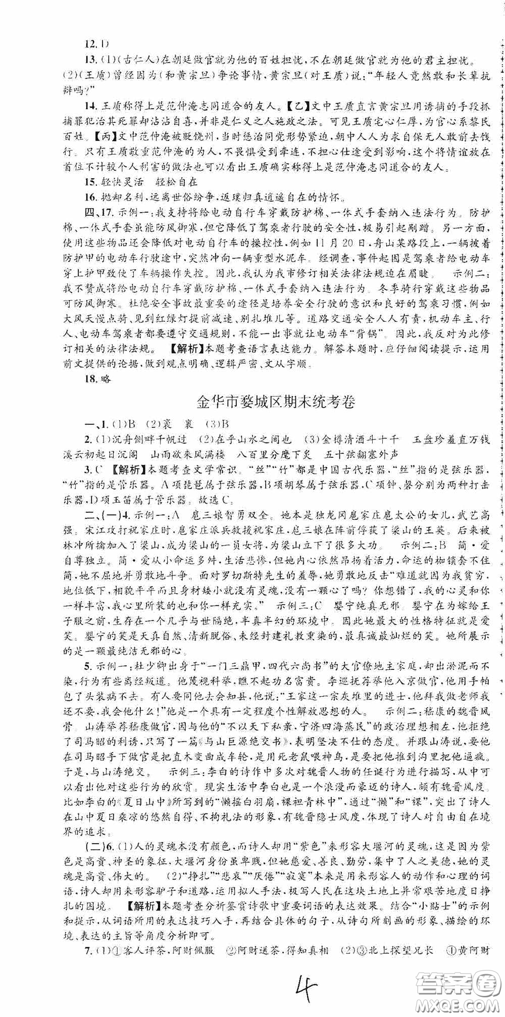 浙江工商大學(xué)出版社2020孟建平系列叢書各地期末試卷精選九年級語文上冊人教版答案