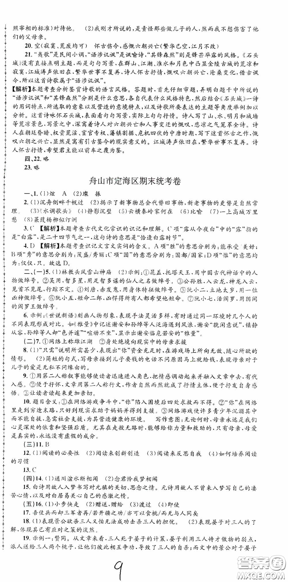 浙江工商大學(xué)出版社2020孟建平系列叢書各地期末試卷精選九年級語文上冊人教版答案