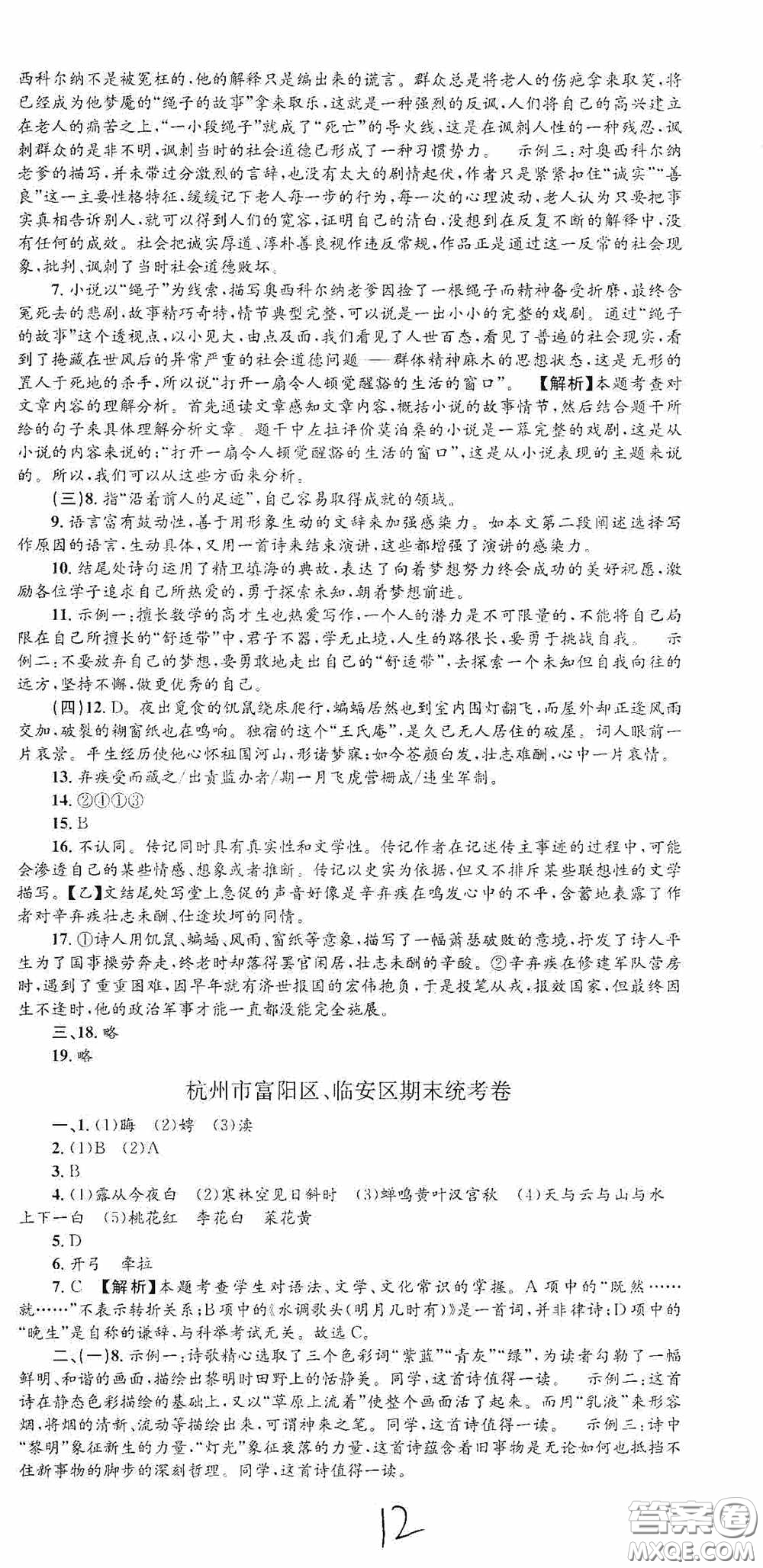 浙江工商大學(xué)出版社2020孟建平系列叢書各地期末試卷精選九年級語文上冊人教版答案