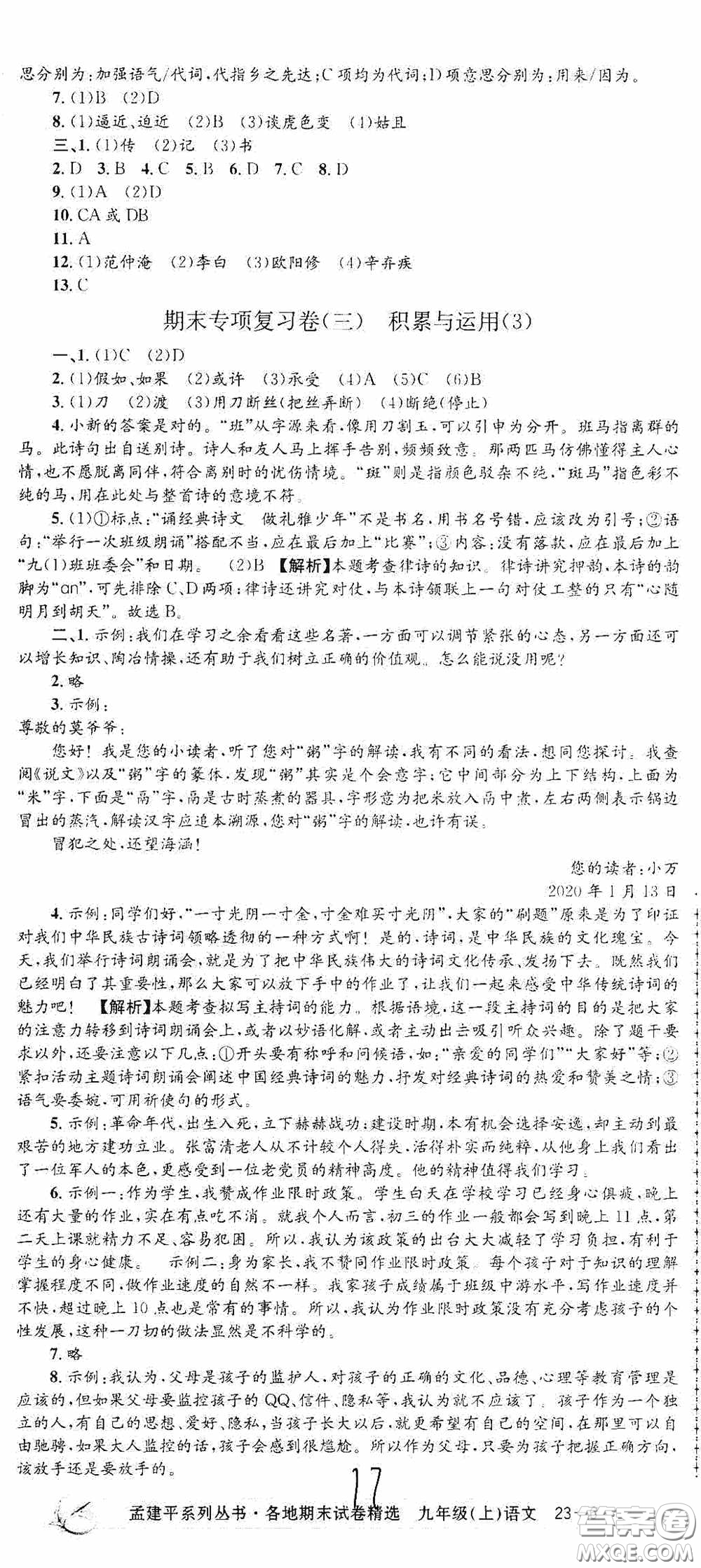 浙江工商大學(xué)出版社2020孟建平系列叢書各地期末試卷精選九年級語文上冊人教版答案