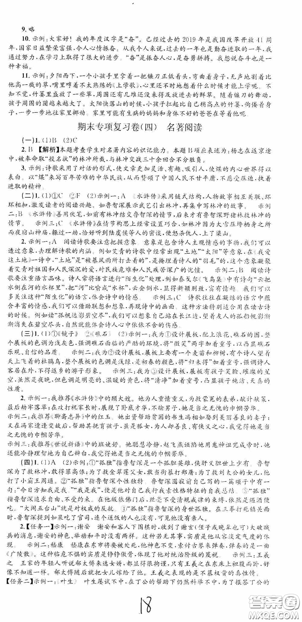 浙江工商大學(xué)出版社2020孟建平系列叢書各地期末試卷精選九年級語文上冊人教版答案