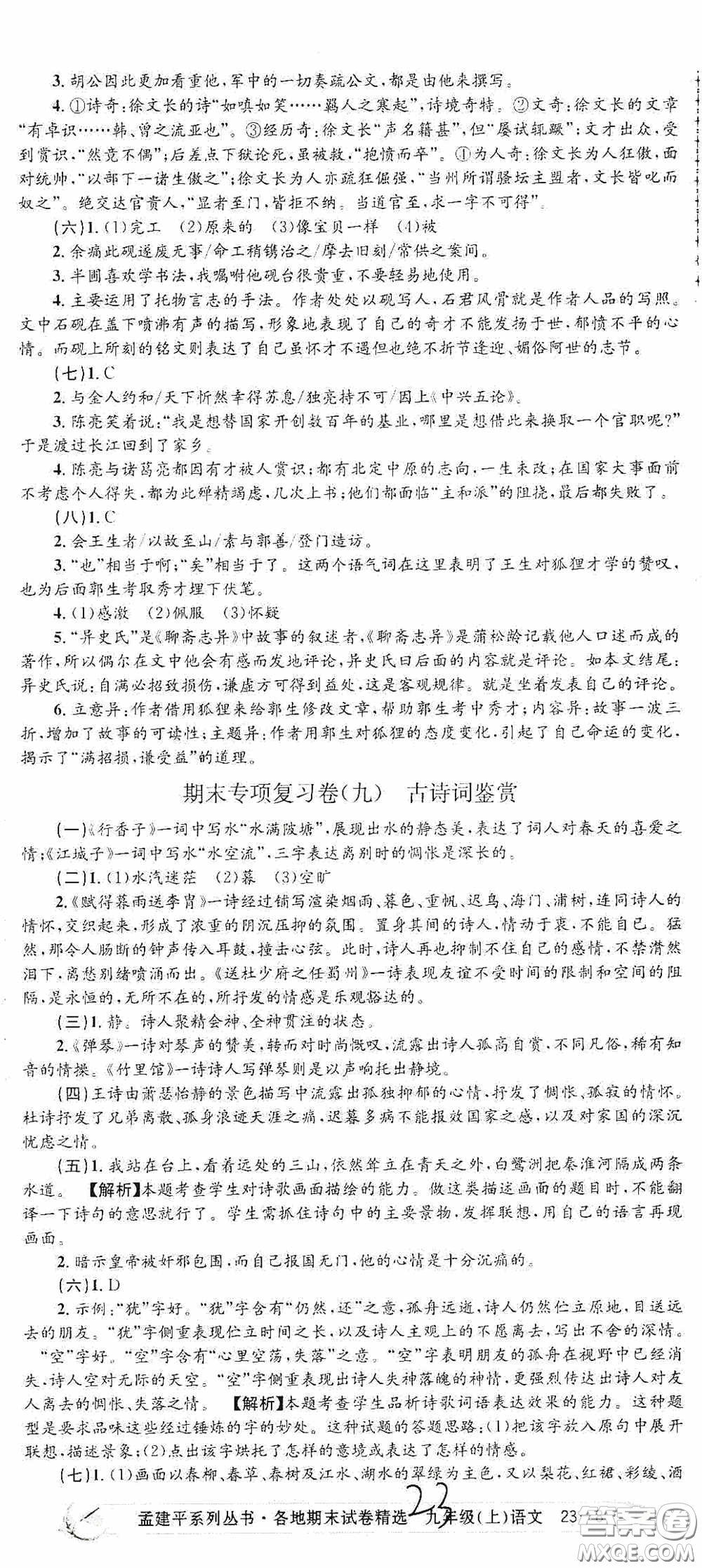 浙江工商大學(xué)出版社2020孟建平系列叢書各地期末試卷精選九年級語文上冊人教版答案