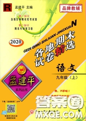 浙江工商大學(xué)出版社2020孟建平系列叢書各地期末試卷精選九年級語文上冊人教版答案