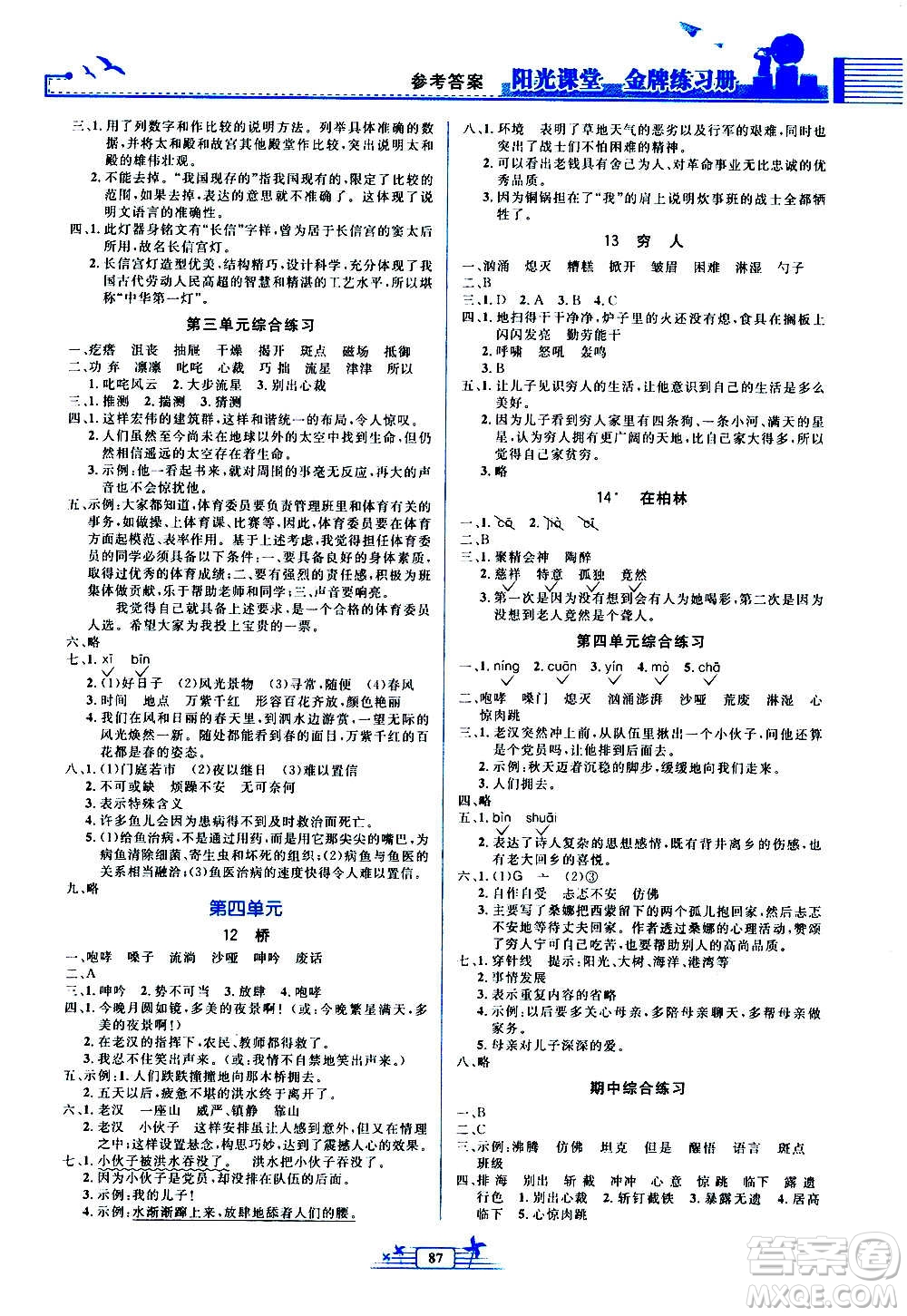 人民教育出版社2020年陽光課堂金牌練習(xí)冊語文六年級上冊人教版答案