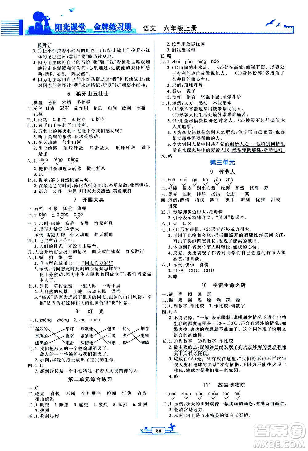 人民教育出版社2020年陽光課堂金牌練習(xí)冊語文六年級上冊人教版答案