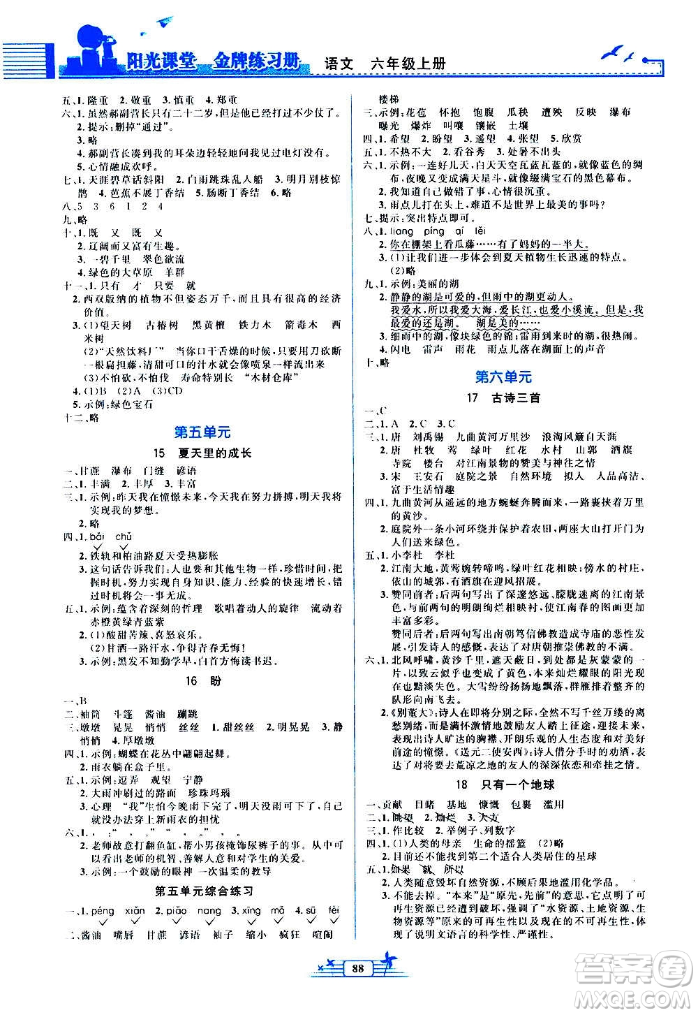 人民教育出版社2020年陽光課堂金牌練習(xí)冊語文六年級上冊人教版答案