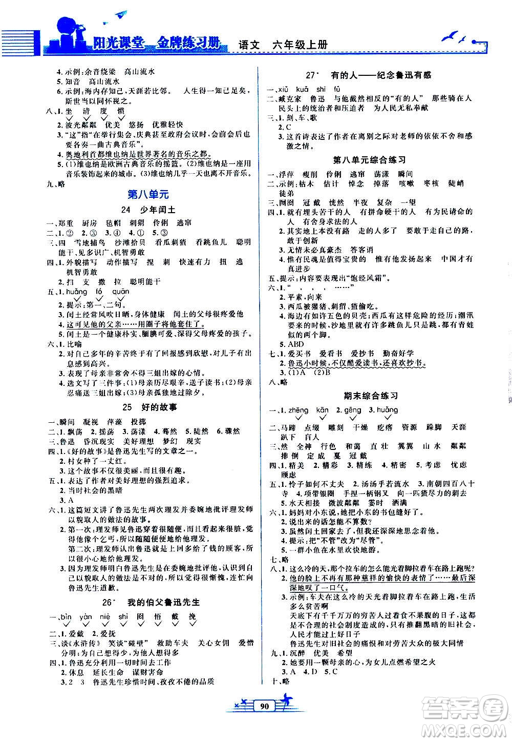 人民教育出版社2020年陽光課堂金牌練習(xí)冊語文六年級上冊人教版答案