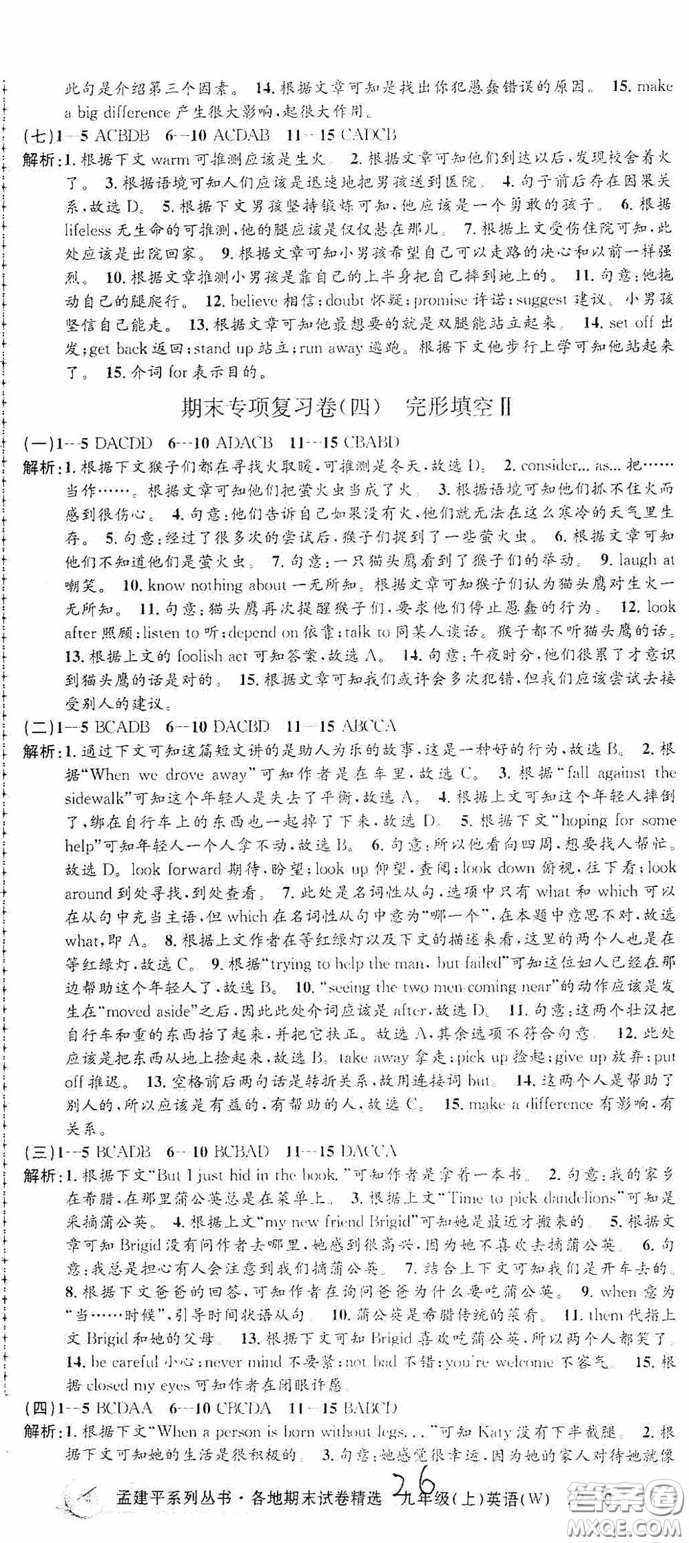 浙江工商大學(xué)出版社2020秋孟建平系列叢書(shū)各地期末試卷精選九年級(jí)英語(yǔ)上冊(cè)外研版答案