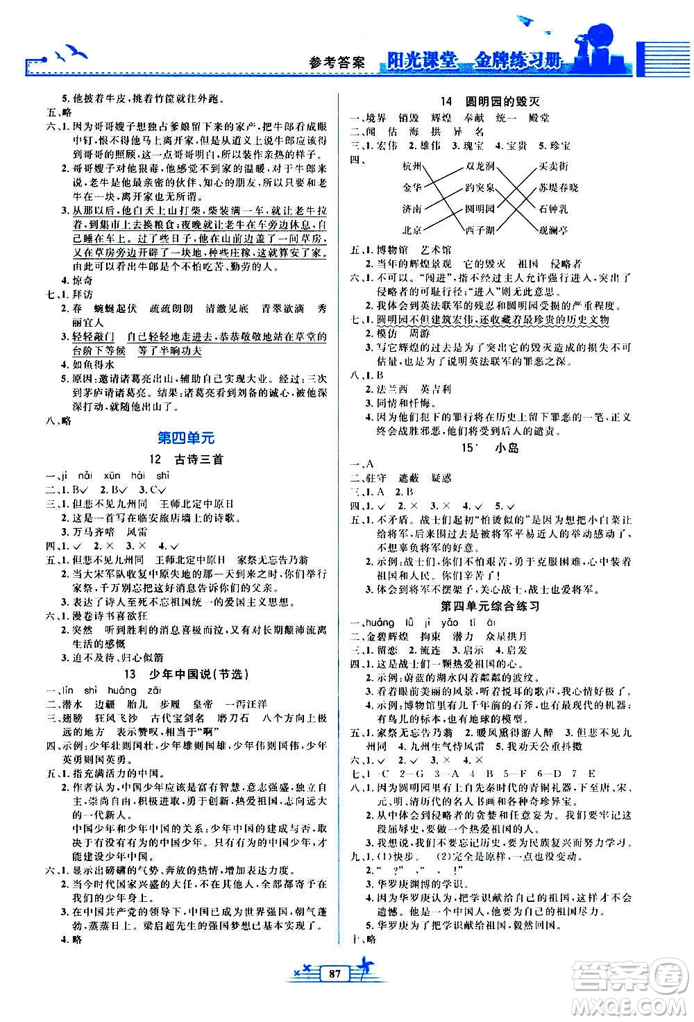 人民教育出版社2020年陽光課堂金牌練習(xí)冊(cè)語文五年級(jí)上冊(cè)人教版答案