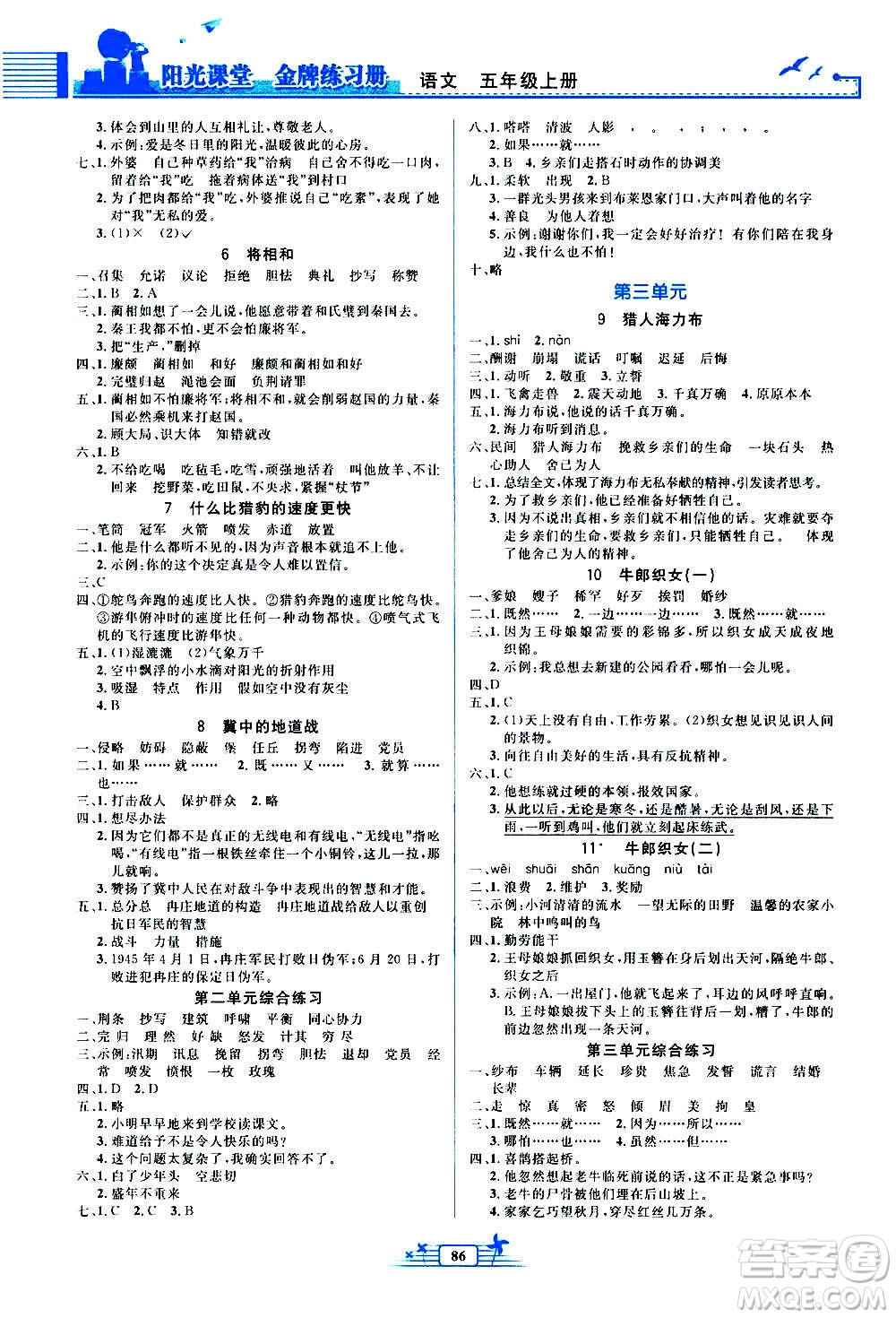 人民教育出版社2020年陽光課堂金牌練習(xí)冊(cè)語文五年級(jí)上冊(cè)人教版答案