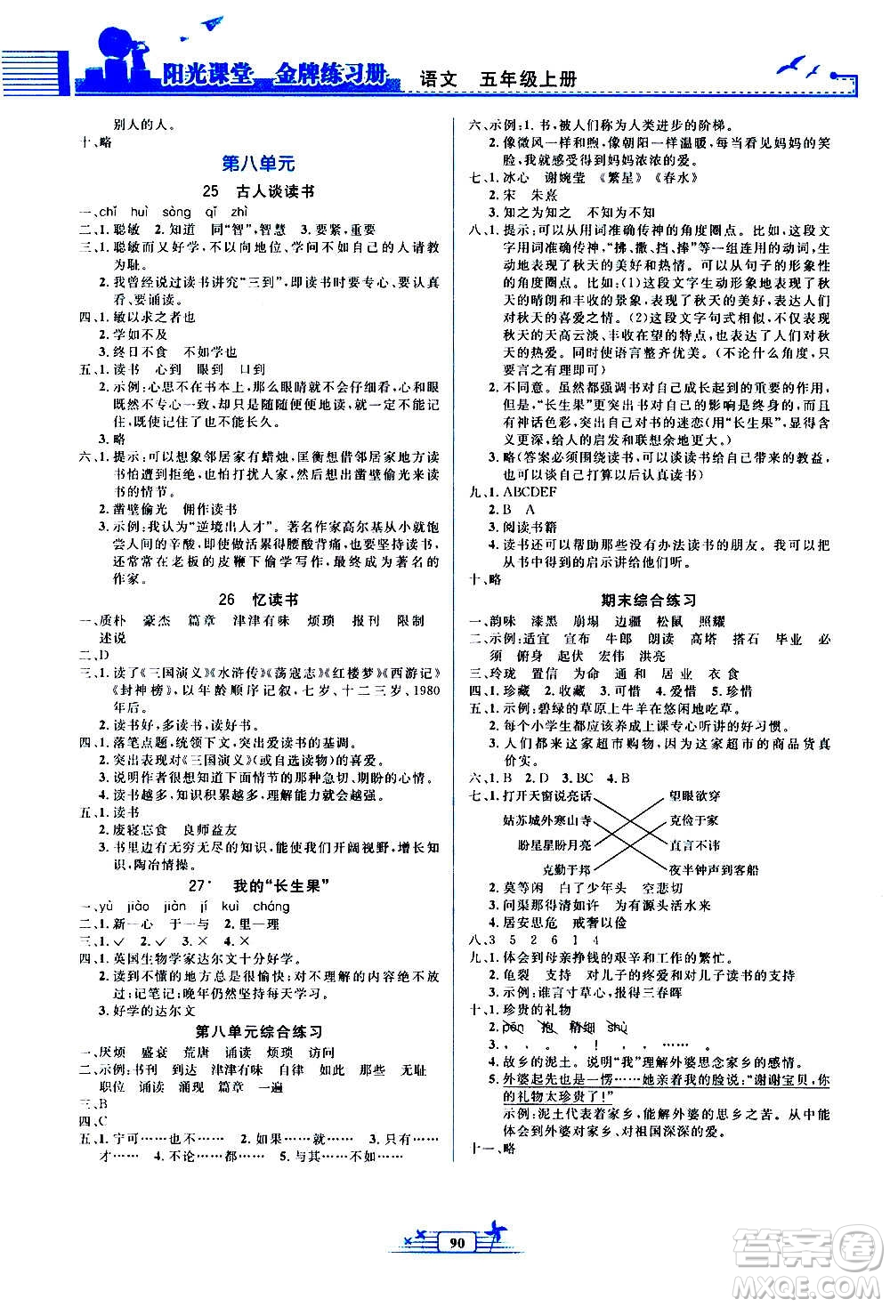 人民教育出版社2020年陽光課堂金牌練習(xí)冊(cè)語文五年級(jí)上冊(cè)人教版答案