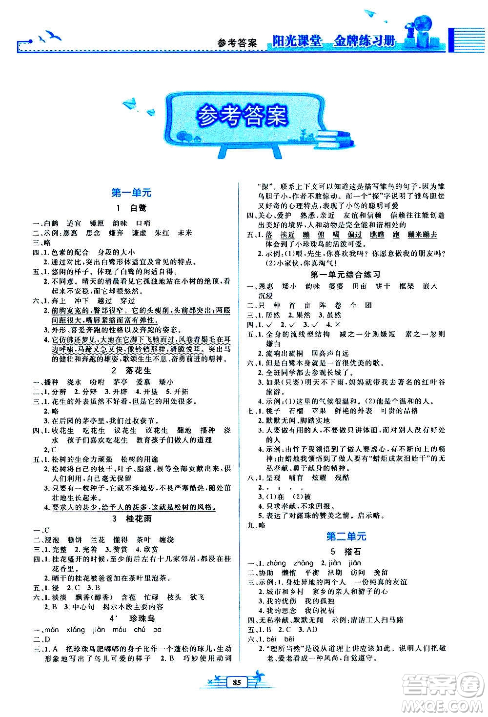 人民教育出版社2020年陽光課堂金牌練習(xí)冊(cè)語文五年級(jí)上冊(cè)人教版答案