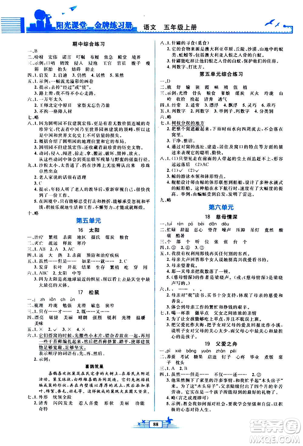 人民教育出版社2020年陽光課堂金牌練習(xí)冊(cè)語文五年級(jí)上冊(cè)人教版答案