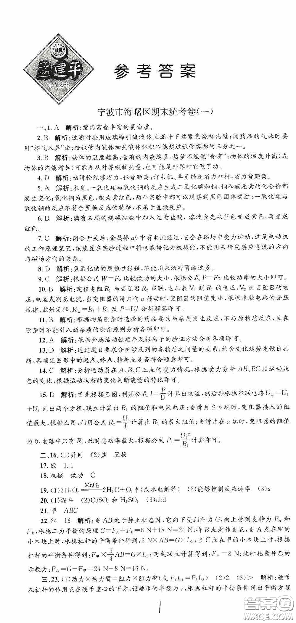 浙江工商大學(xué)出版社2020孟建平系列叢書各地期末試卷精選九年級(jí)科學(xué)上冊(cè)滬教版答案