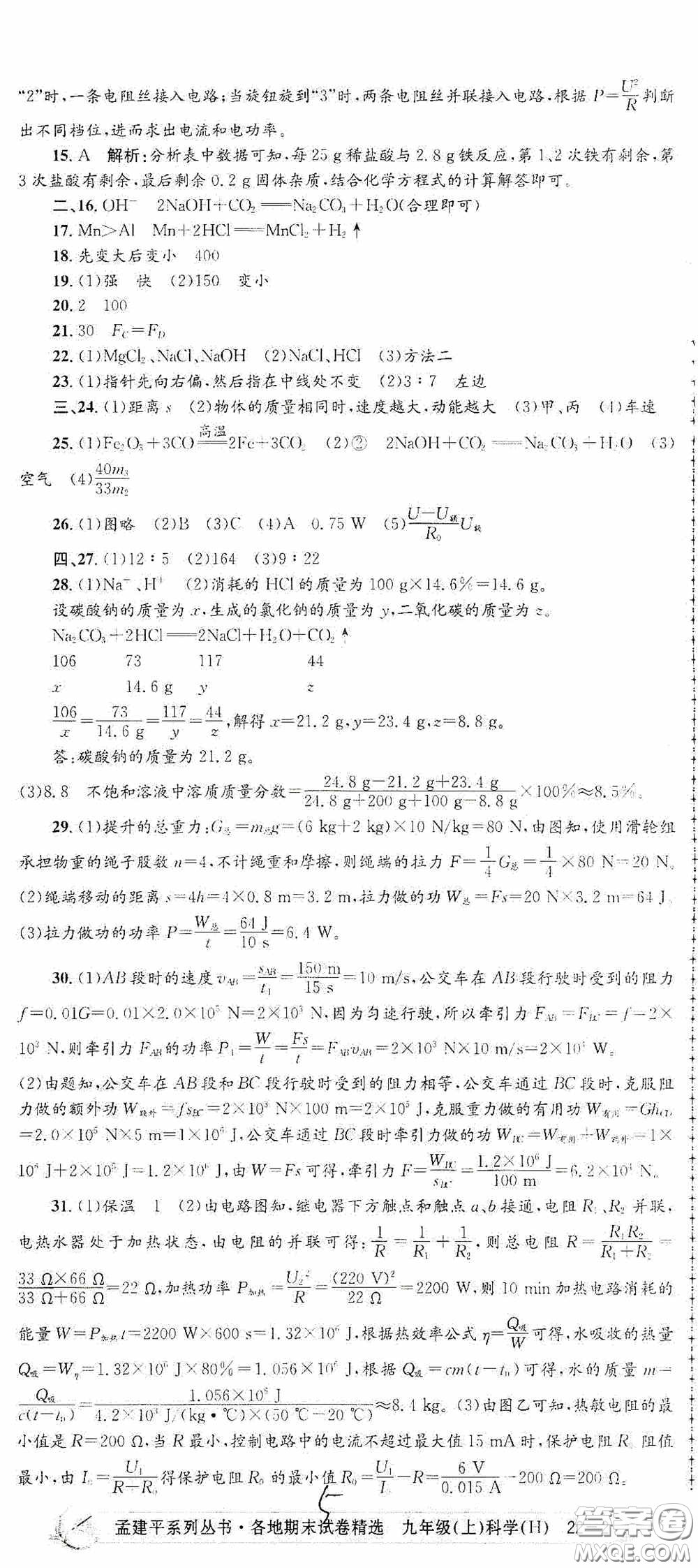 浙江工商大學(xué)出版社2020孟建平系列叢書各地期末試卷精選九年級(jí)科學(xué)上冊(cè)滬教版答案