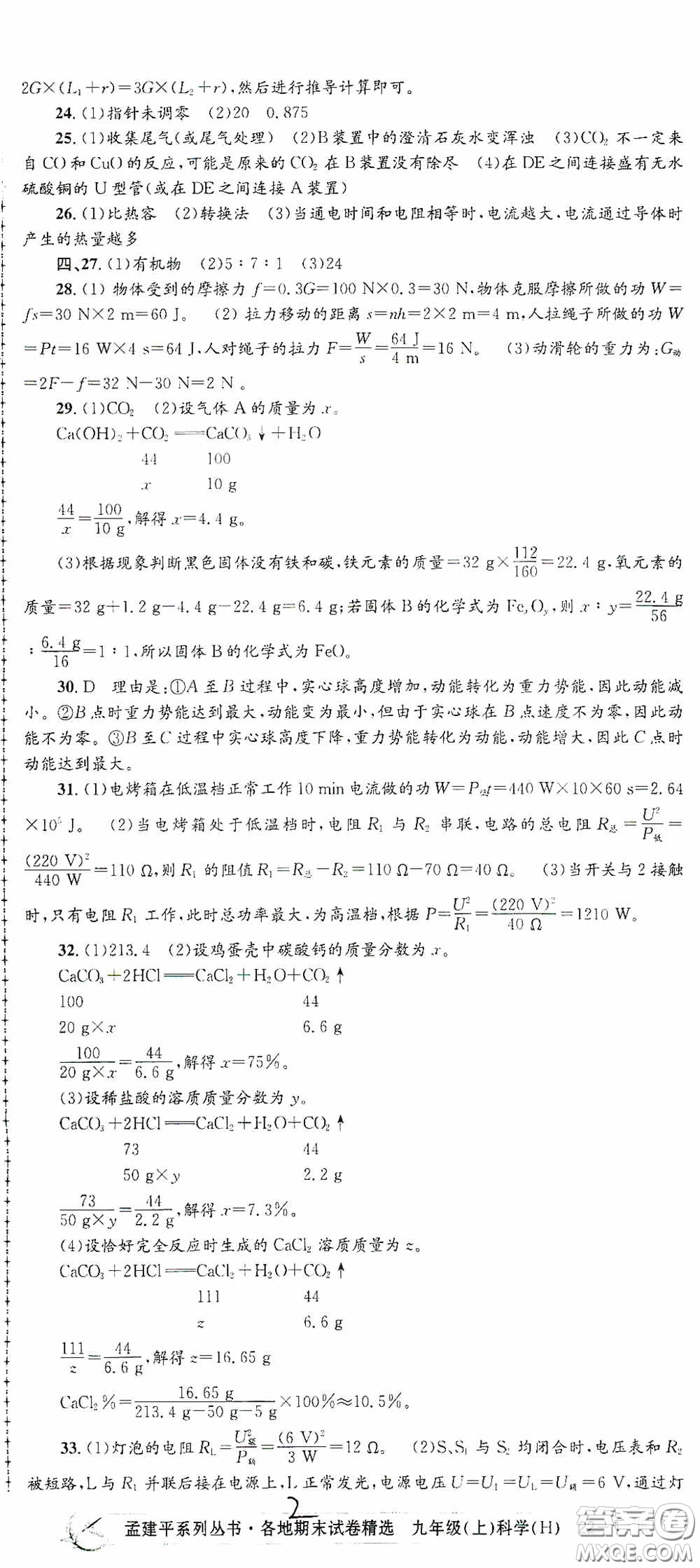 浙江工商大學(xué)出版社2020孟建平系列叢書各地期末試卷精選九年級(jí)科學(xué)上冊(cè)滬教版答案