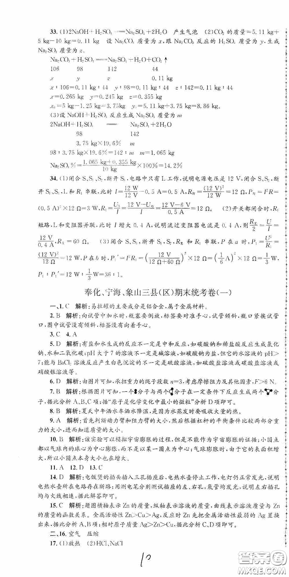 浙江工商大學(xué)出版社2020孟建平系列叢書各地期末試卷精選九年級(jí)科學(xué)上冊(cè)滬教版答案