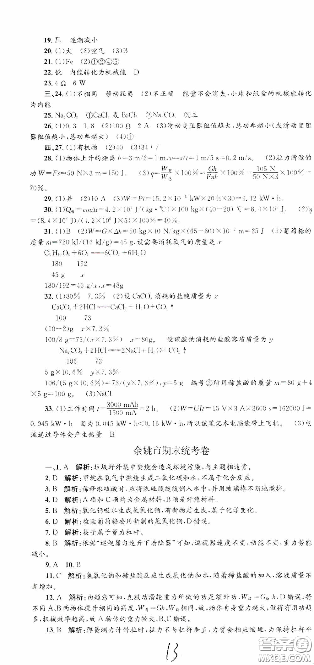 浙江工商大學(xué)出版社2020孟建平系列叢書各地期末試卷精選九年級(jí)科學(xué)上冊(cè)滬教版答案