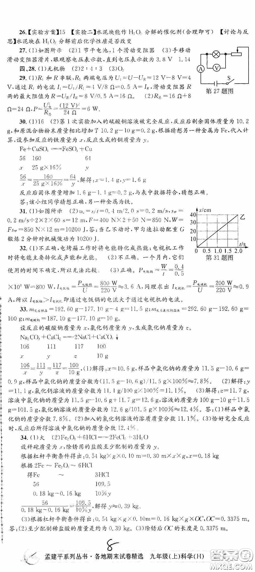 浙江工商大學(xué)出版社2020孟建平系列叢書各地期末試卷精選九年級(jí)科學(xué)上冊(cè)滬教版答案