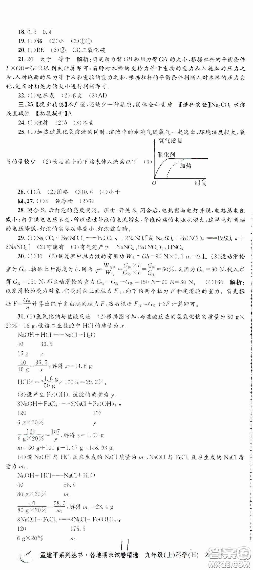 浙江工商大學(xué)出版社2020孟建平系列叢書各地期末試卷精選九年級(jí)科學(xué)上冊(cè)滬教版答案