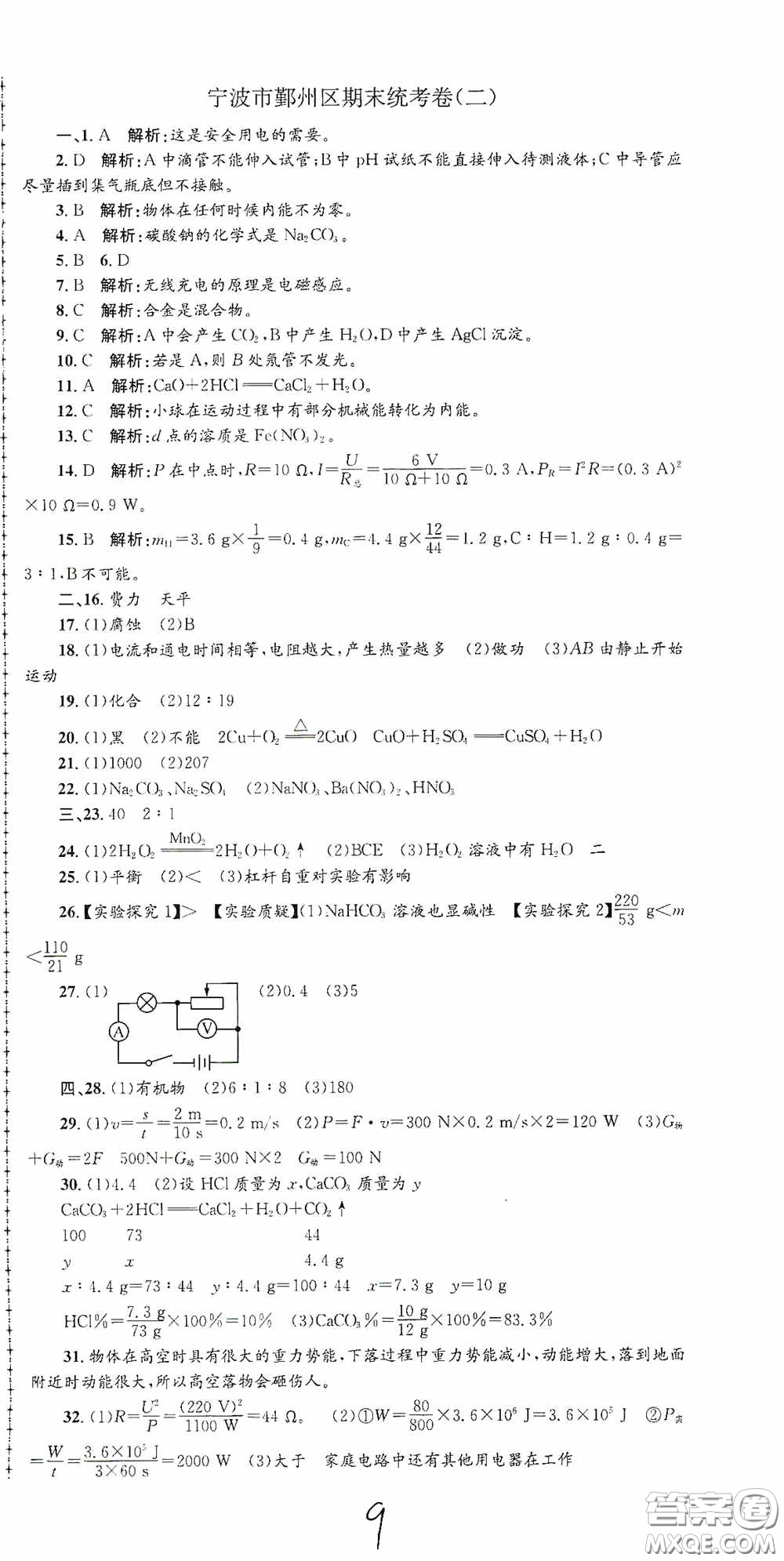 浙江工商大學(xué)出版社2020孟建平系列叢書各地期末試卷精選九年級(jí)科學(xué)上冊(cè)滬教版答案