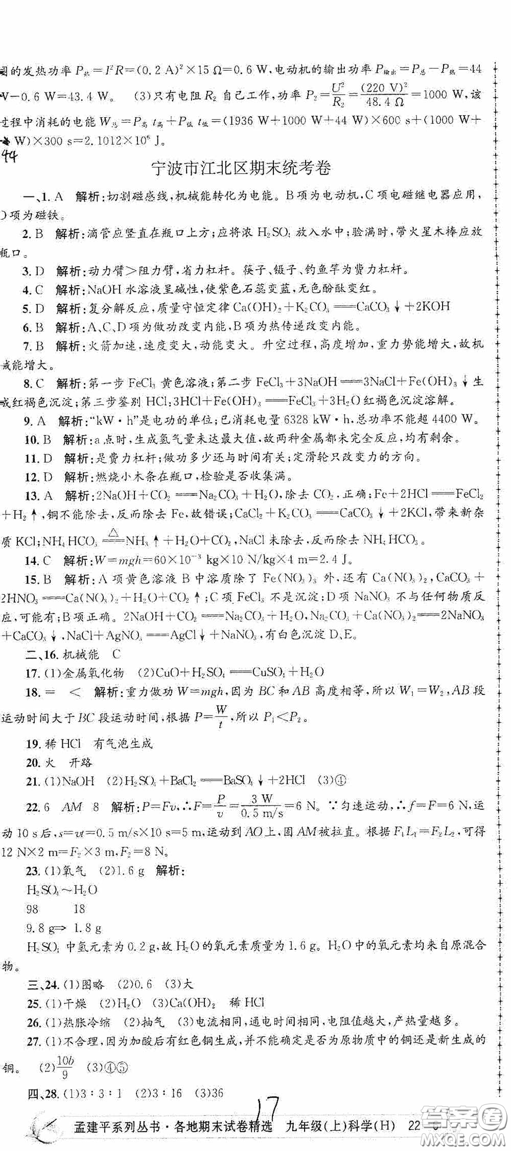 浙江工商大學(xué)出版社2020孟建平系列叢書各地期末試卷精選九年級(jí)科學(xué)上冊(cè)滬教版答案