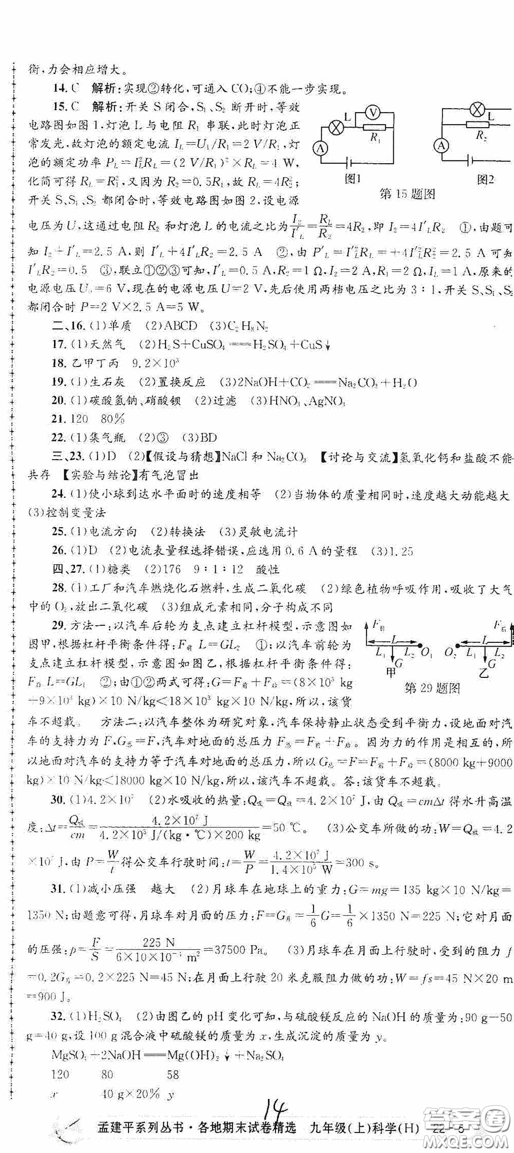 浙江工商大學(xué)出版社2020孟建平系列叢書各地期末試卷精選九年級(jí)科學(xué)上冊(cè)滬教版答案