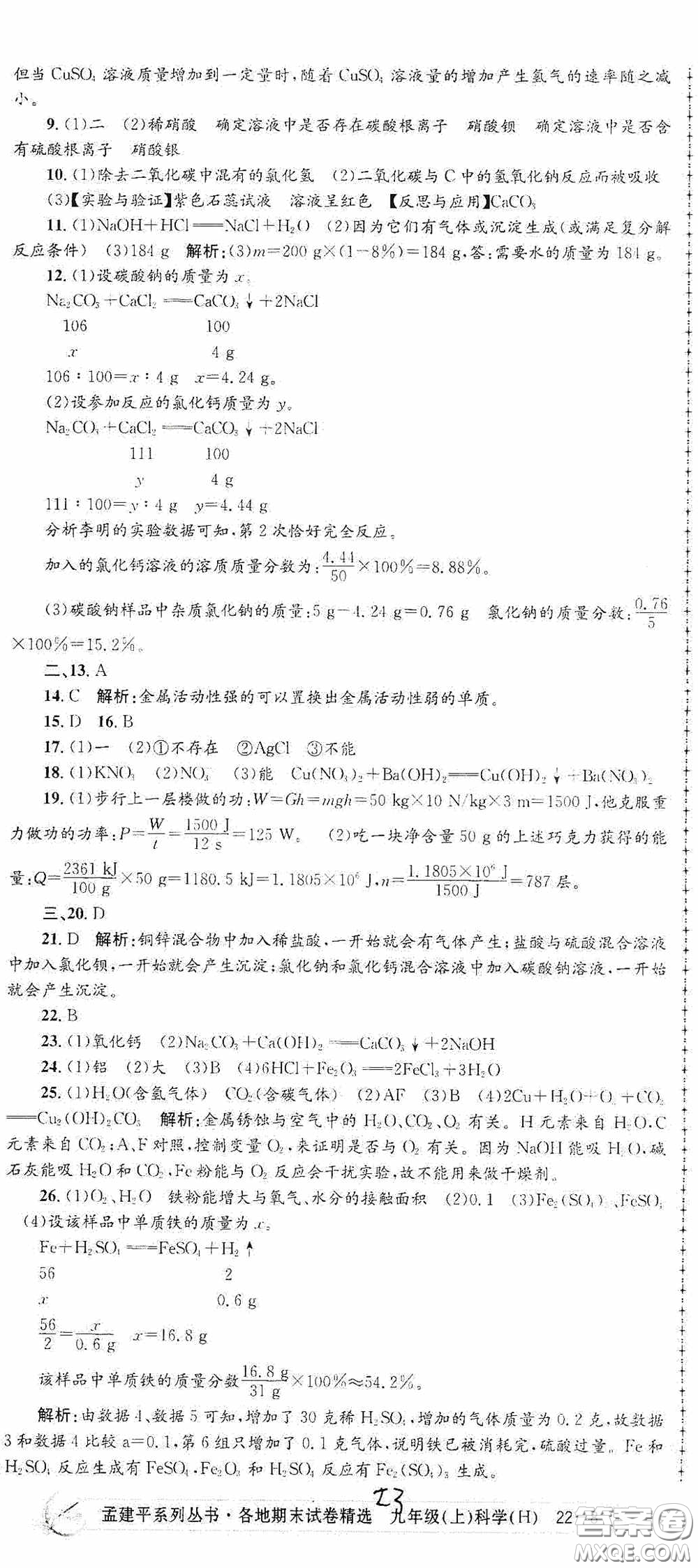 浙江工商大學(xué)出版社2020孟建平系列叢書各地期末試卷精選九年級(jí)科學(xué)上冊(cè)滬教版答案