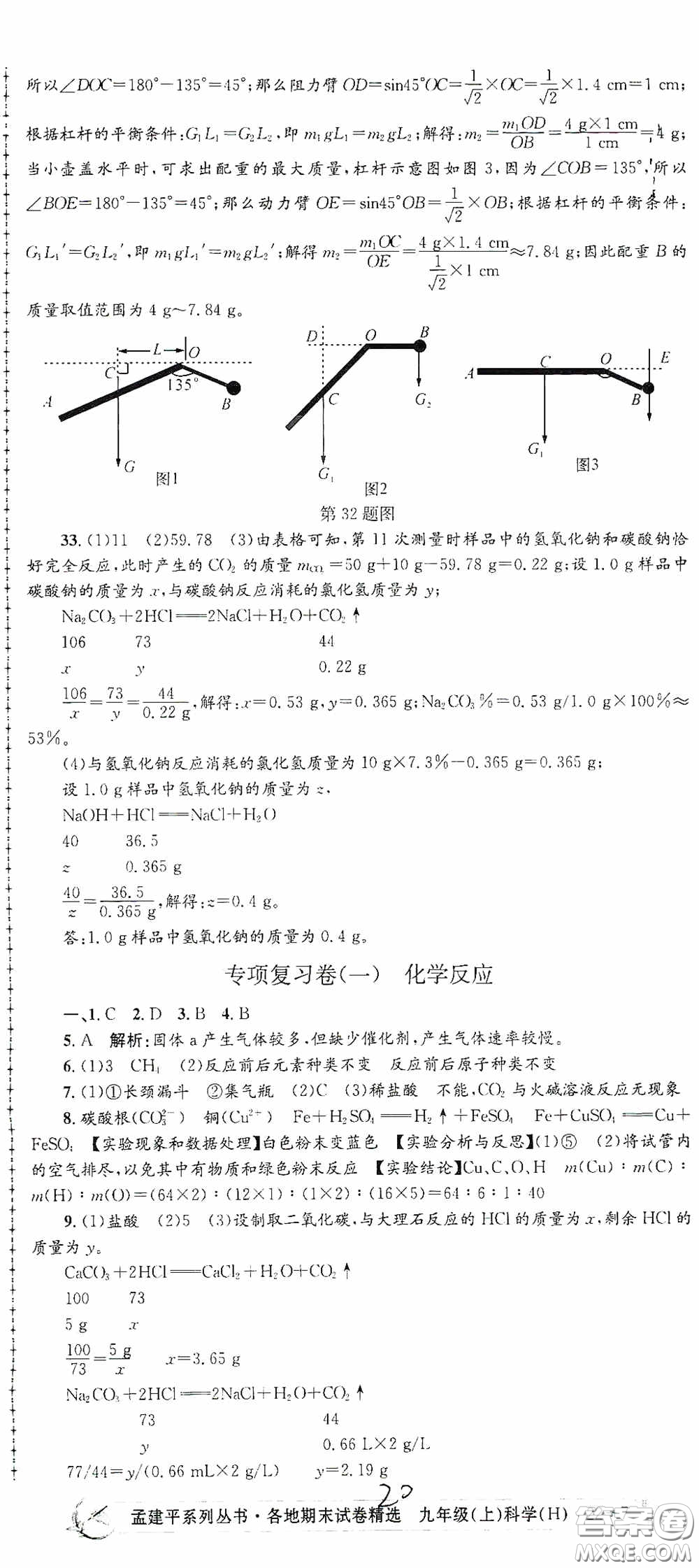 浙江工商大學(xué)出版社2020孟建平系列叢書各地期末試卷精選九年級(jí)科學(xué)上冊(cè)滬教版答案