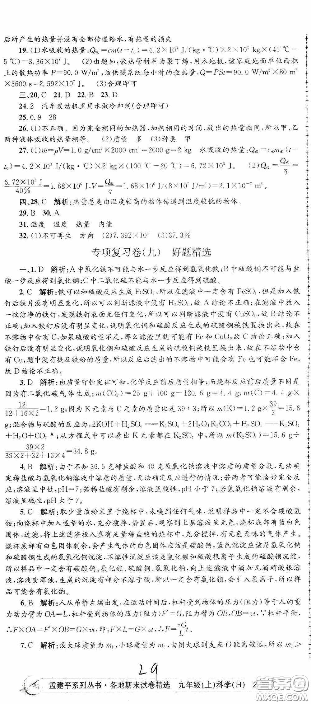 浙江工商大學(xué)出版社2020孟建平系列叢書各地期末試卷精選九年級(jí)科學(xué)上冊(cè)滬教版答案