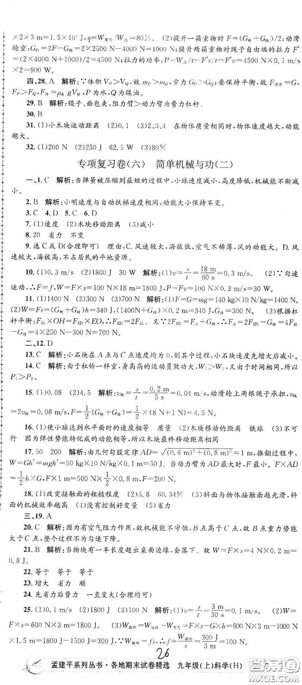 浙江工商大學(xué)出版社2020孟建平系列叢書各地期末試卷精選九年級(jí)科學(xué)上冊(cè)滬教版答案