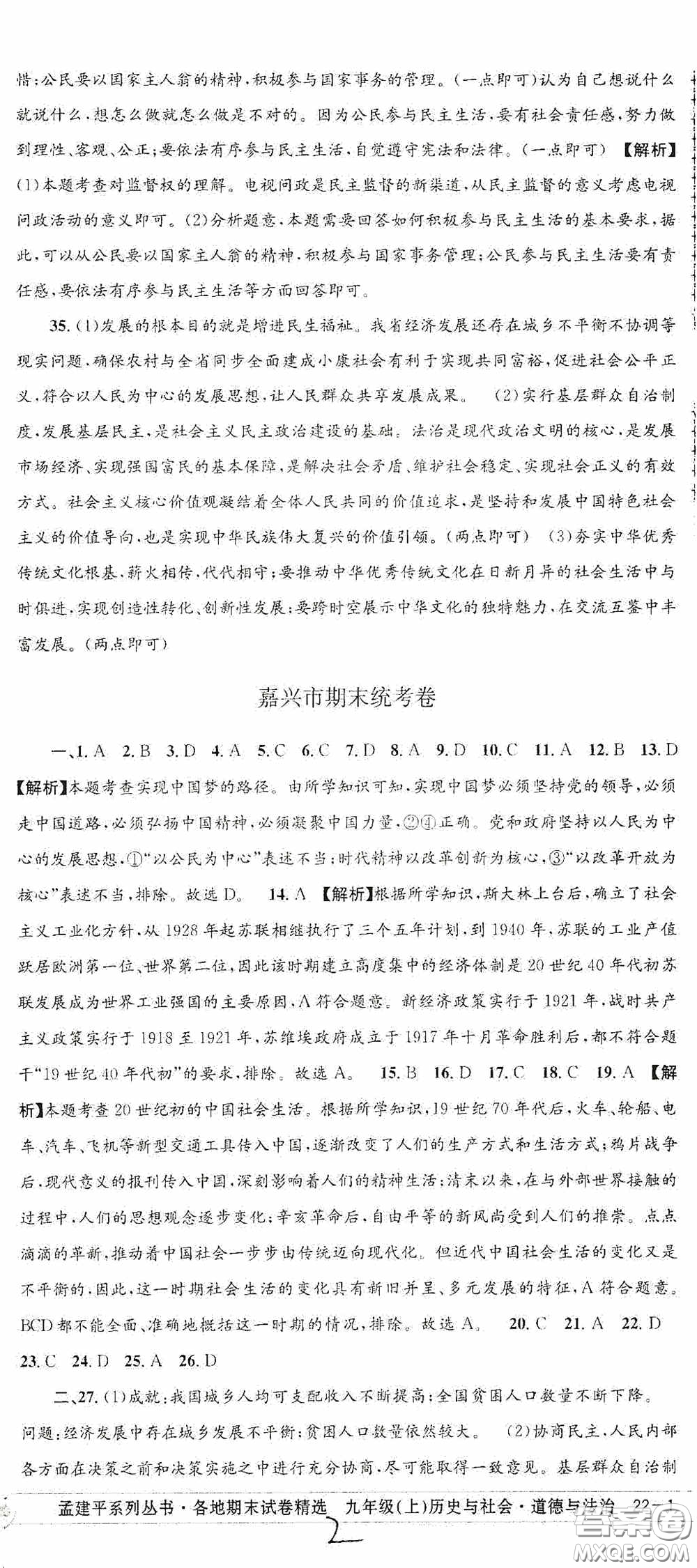 2020秋孟建平系列叢書各地期末試卷精選九年級道德與法治歷史與社會上冊人教版答案