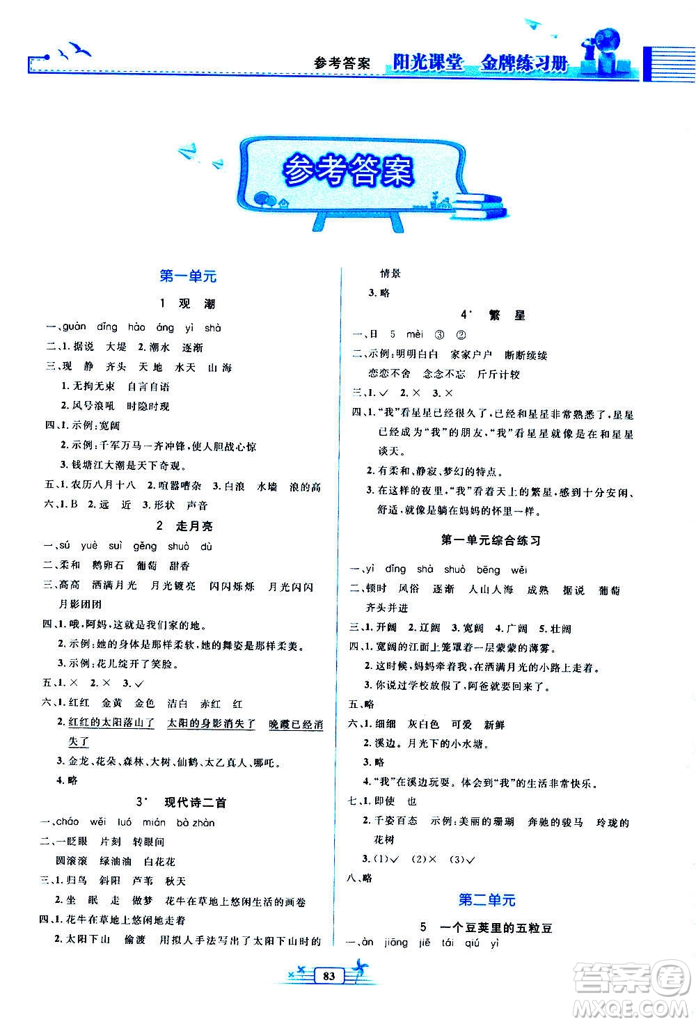 人民教育出版社2020年陽光課堂金牌練習(xí)冊語文四年級上冊人教版答案