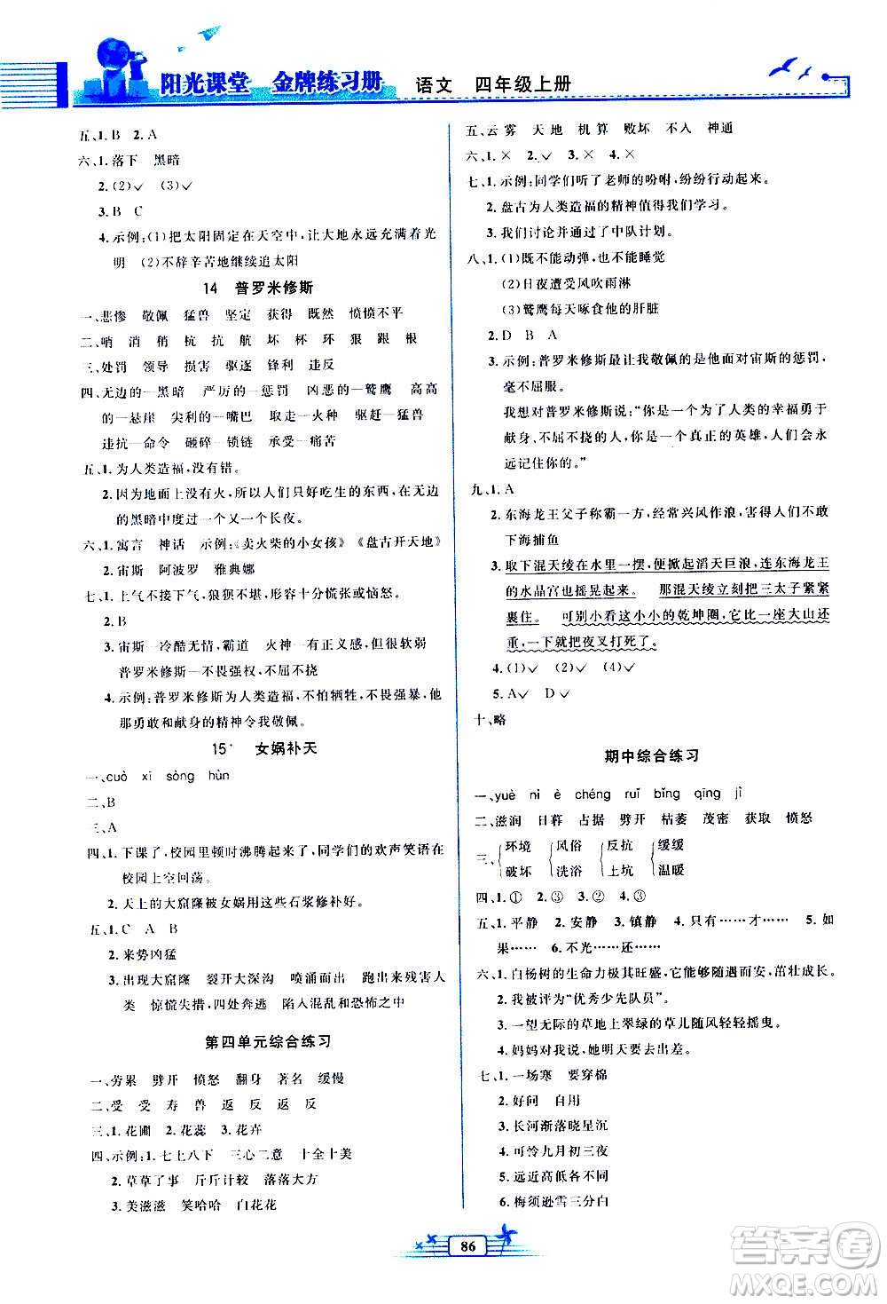 人民教育出版社2020年陽光課堂金牌練習(xí)冊語文四年級上冊人教版答案