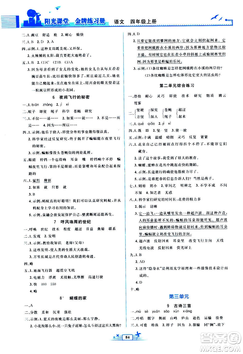 人民教育出版社2020年陽光課堂金牌練習(xí)冊語文四年級上冊人教版答案