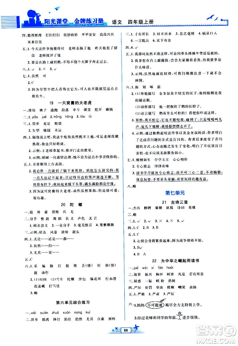 人民教育出版社2020年陽光課堂金牌練習(xí)冊語文四年級上冊人教版答案