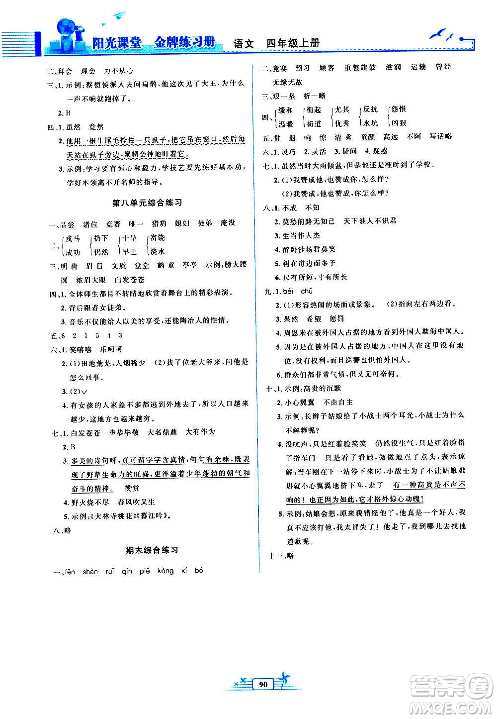 人民教育出版社2020年陽光課堂金牌練習(xí)冊語文四年級上冊人教版答案