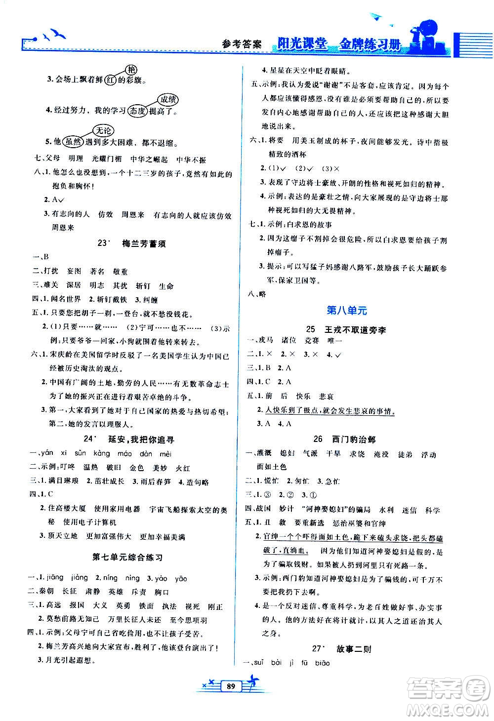 人民教育出版社2020年陽光課堂金牌練習(xí)冊語文四年級上冊人教版答案