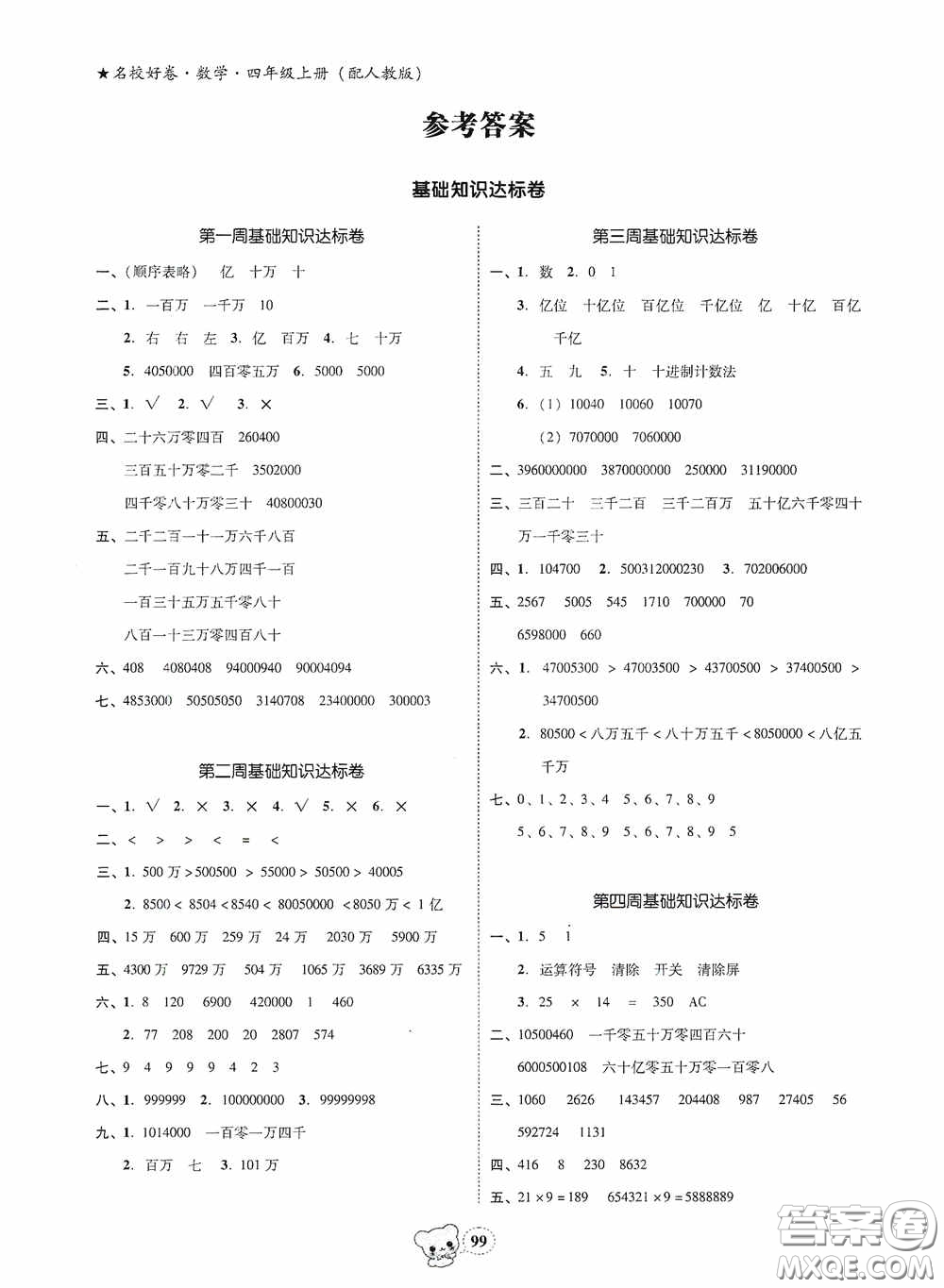 南方出版?zhèn)髅?020名校好卷黃岡測(cè)試題精編四年級(jí)數(shù)學(xué)上冊(cè)答案