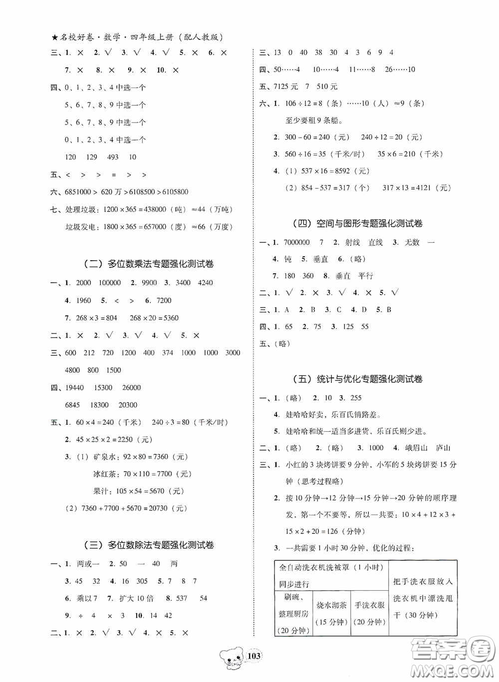 南方出版?zhèn)髅?020名校好卷黃岡測(cè)試題精編四年級(jí)數(shù)學(xué)上冊(cè)答案