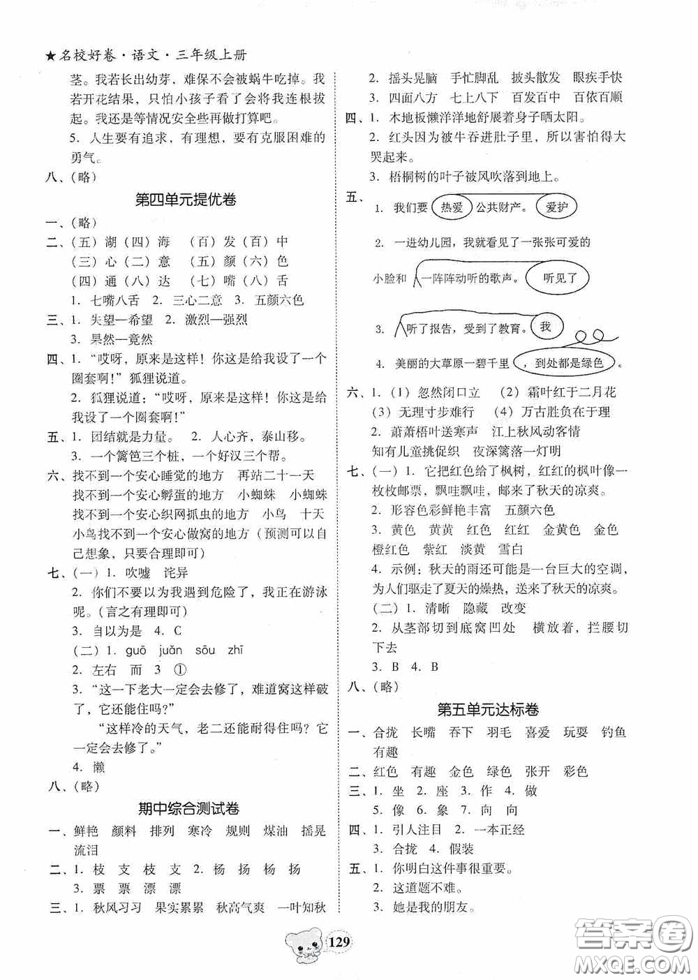 南方出版?zhèn)髅?020名校好卷黃岡測(cè)試題精編三年級(jí)語(yǔ)文上冊(cè)答案