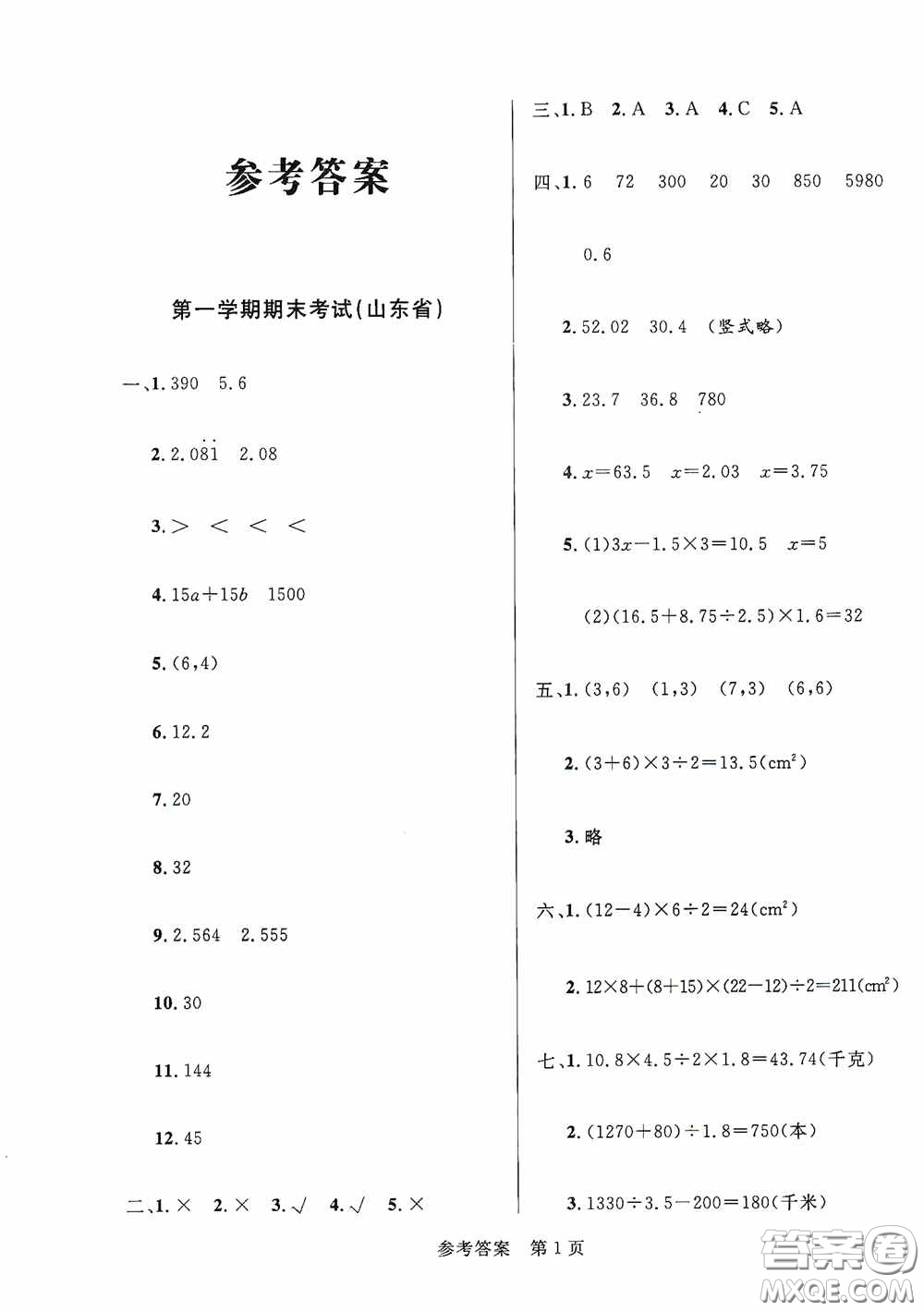 2020最新全國(guó)百所重點(diǎn)小學(xué)期末考試真題精選五年級(jí)數(shù)學(xué)上冊(cè)人教版答案