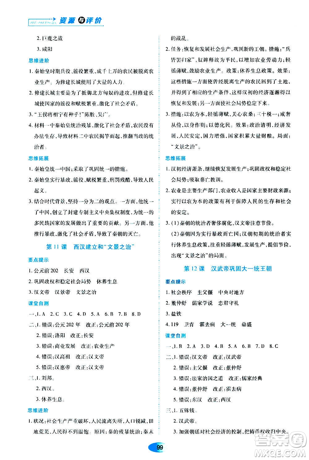 黑龍江教育出版社2020年資源與評(píng)價(jià)中國歷史七年級(jí)上冊人教版參考答案