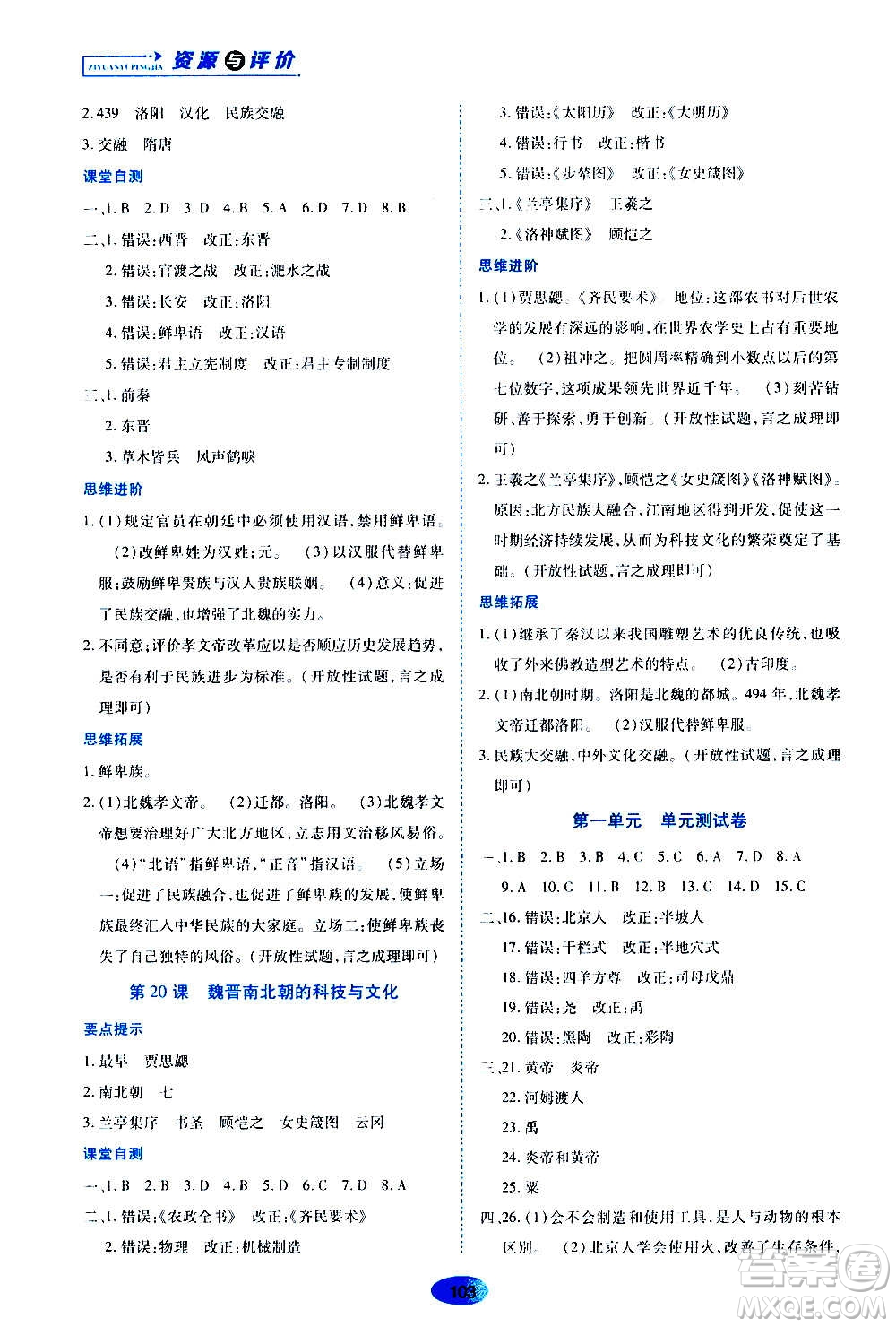 黑龍江教育出版社2020年資源與評(píng)價(jià)中國歷史七年級(jí)上冊人教版參考答案