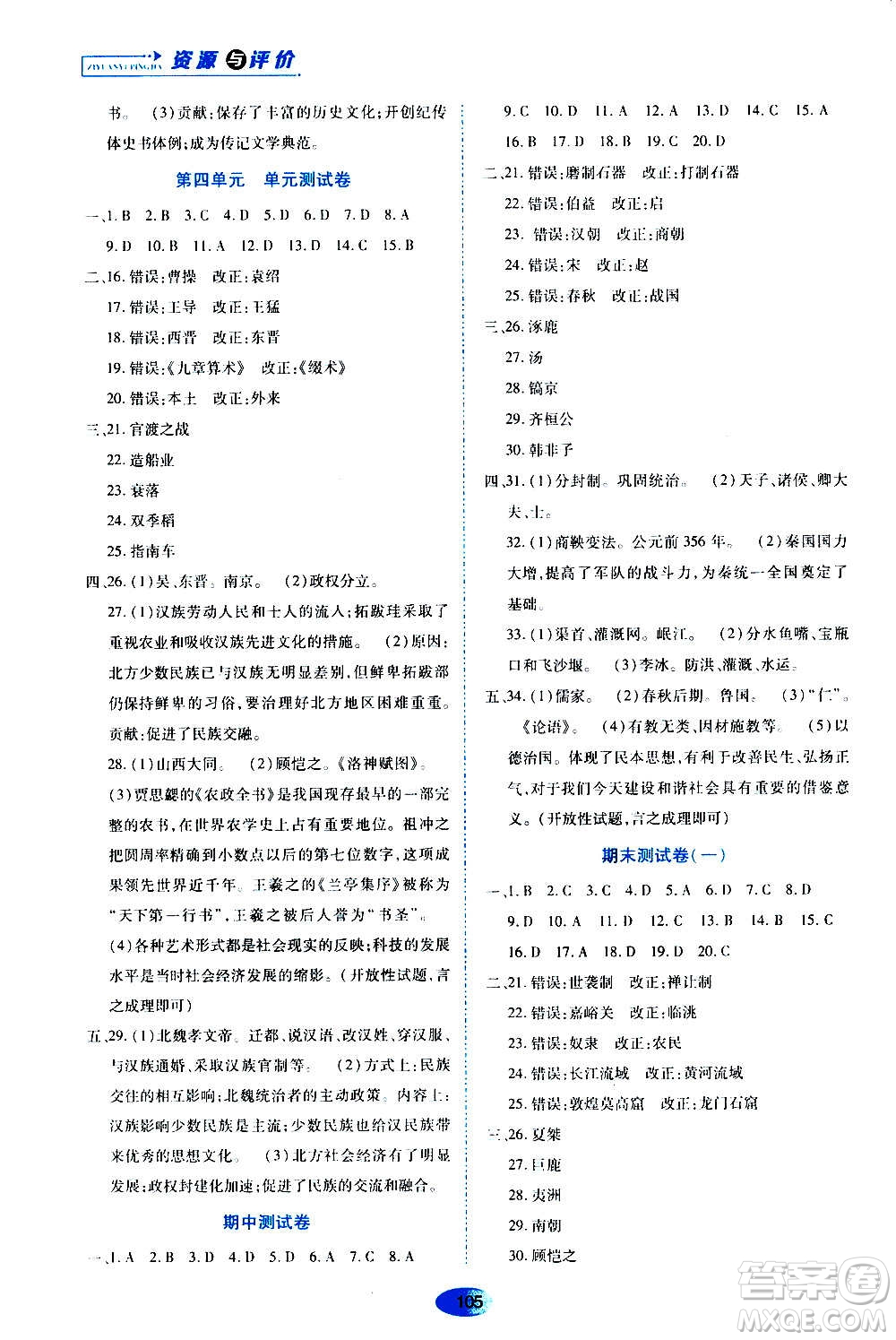 黑龍江教育出版社2020年資源與評(píng)價(jià)中國歷史七年級(jí)上冊人教版參考答案